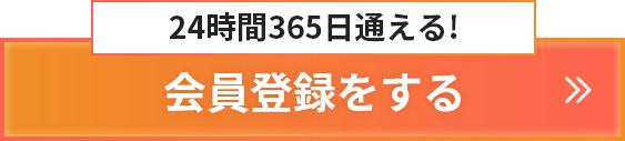 24時間365日通える!会員登録をする