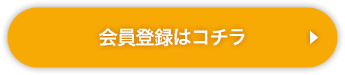 24時間365日通える!会員登録をする