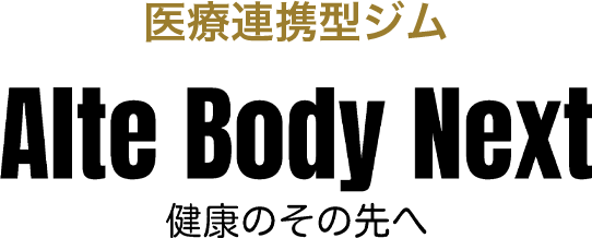 医療連携型ジム Alte Body Next 健康のその先へ