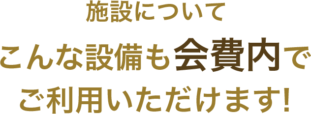 施設について すべてオプション料金0円でご利用いただけます!