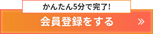 会員登録をする