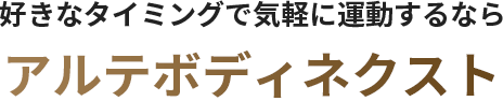 好きなタイミングで気軽に運動するなら アルテボディネクスト