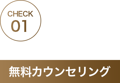 CHECK01 無料カウンセリング