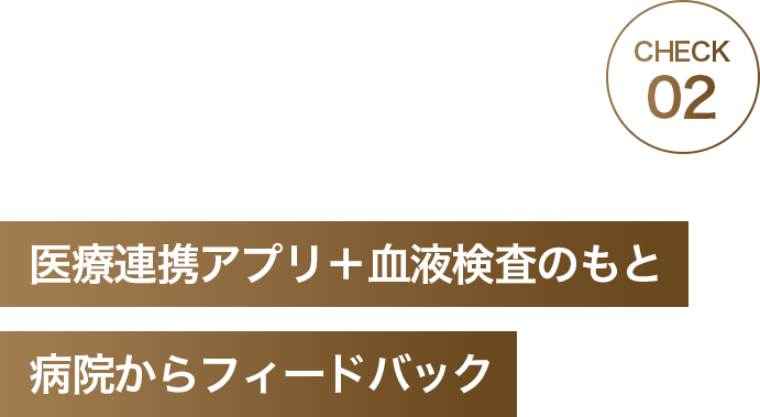 CHECK02 医療連携アプリ血液検査のもと病院からフィードバック