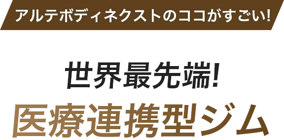 アルテボディネクストのココがすごい!世界最先端!医療連携型ジム