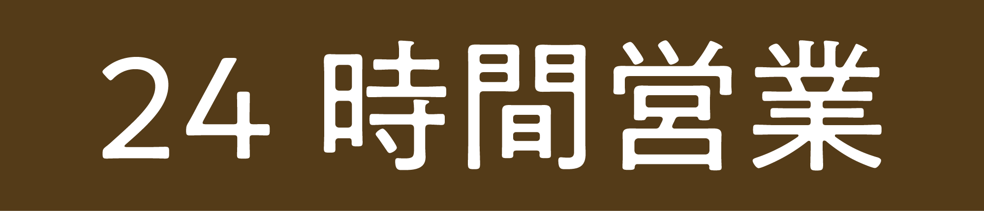 24時間営業