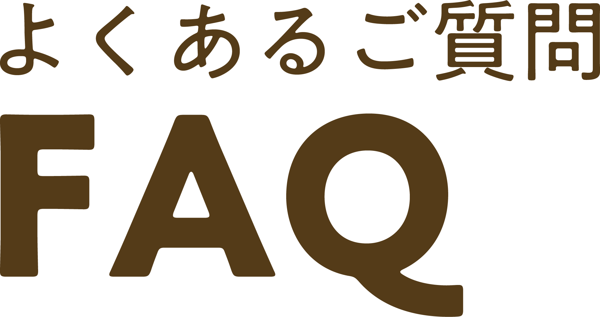 FAQ よくあるご質問