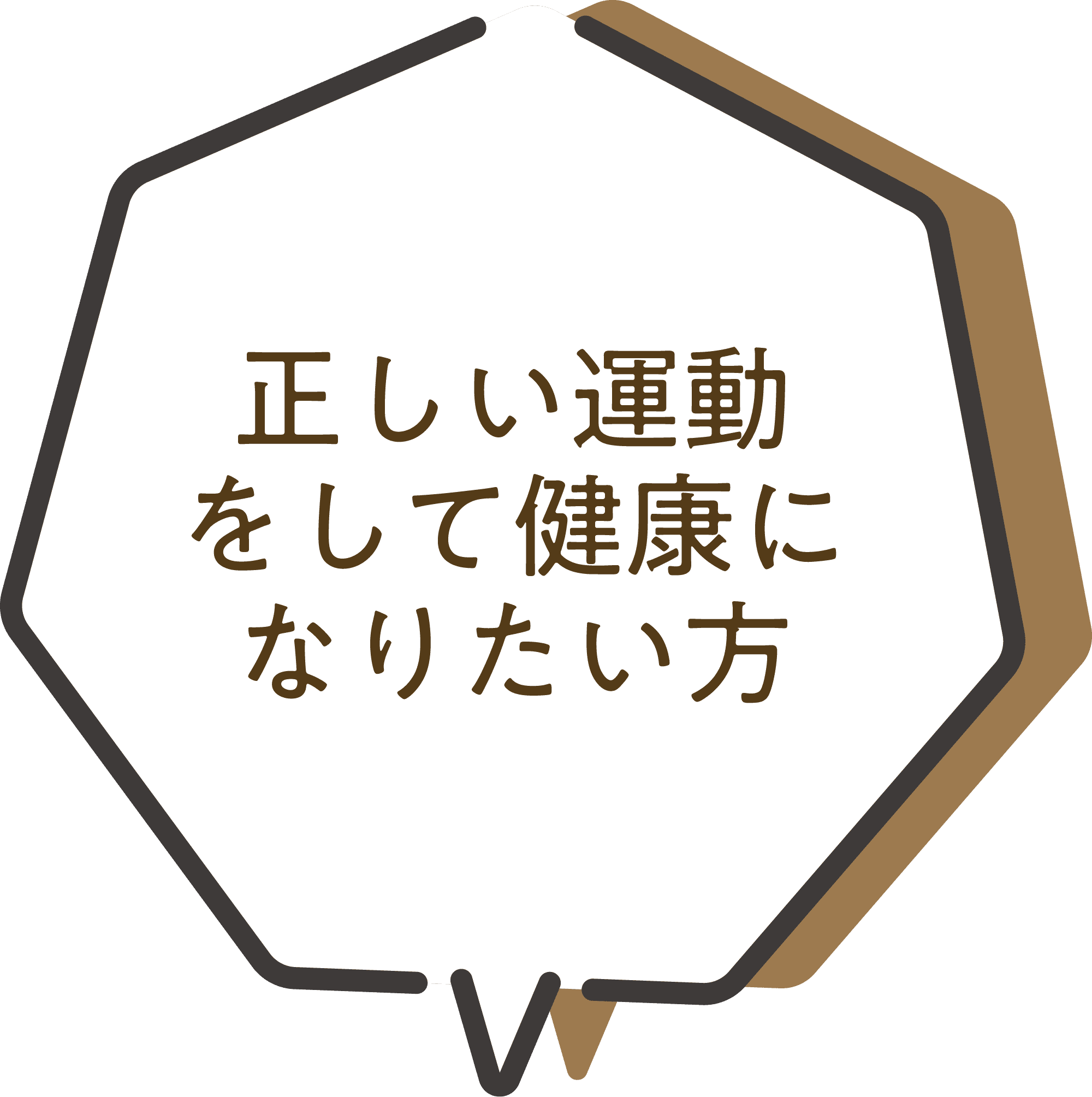 今まで全く 運動して こなかった方
