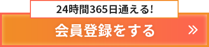 会員登録をする